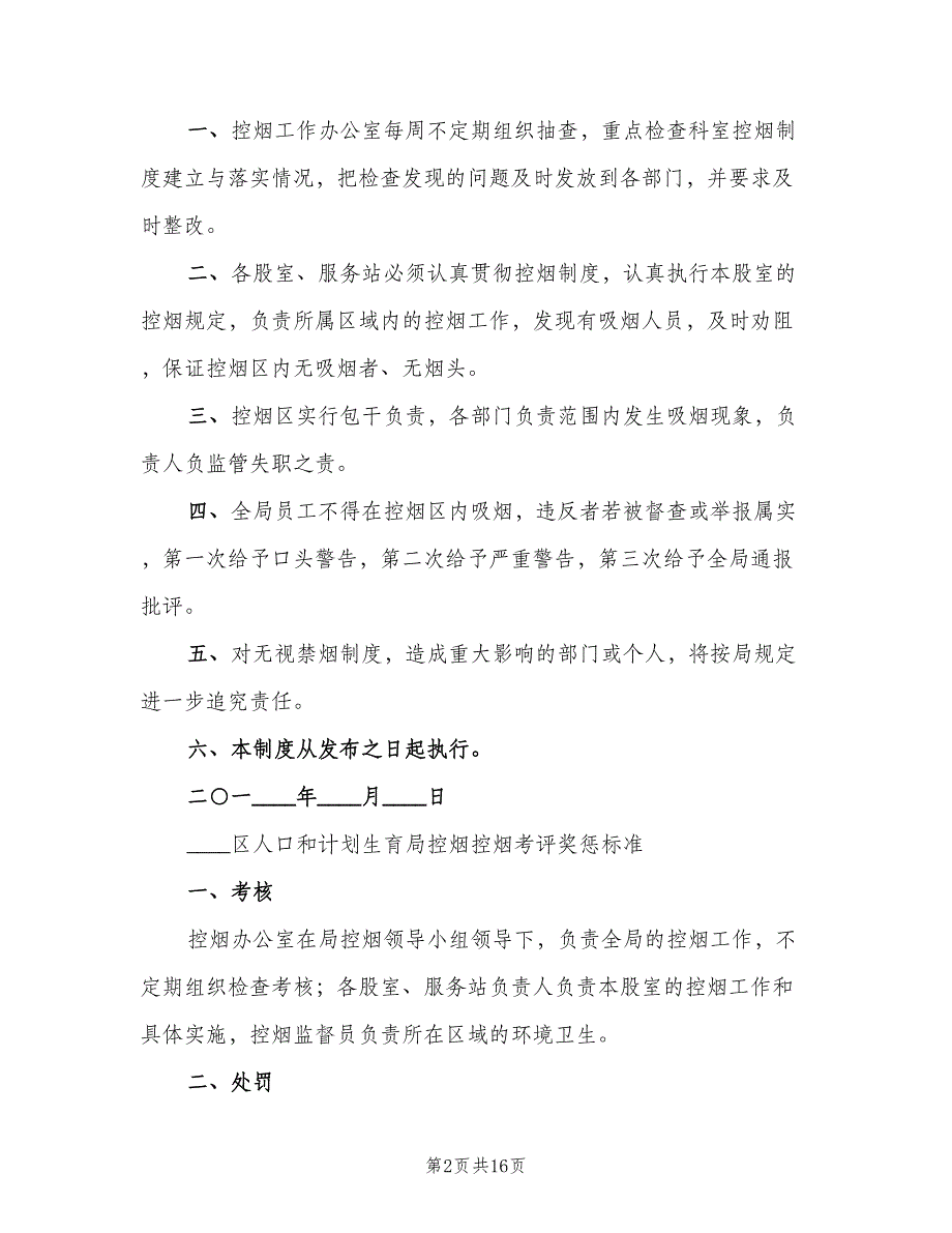 控烟考评奖惩制度标准范本（十篇）_第2页