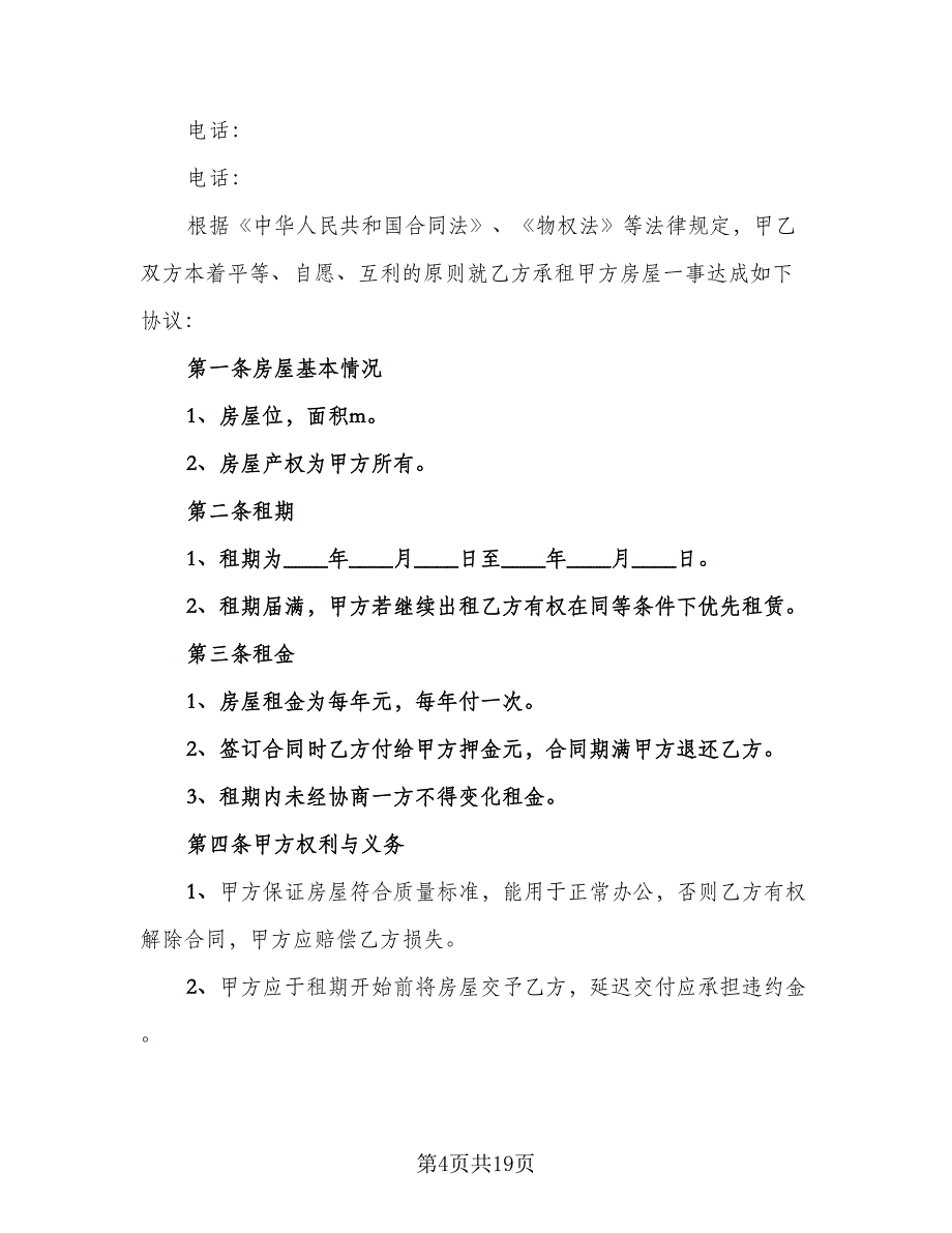 简单的房屋租赁合同（8篇）_第4页