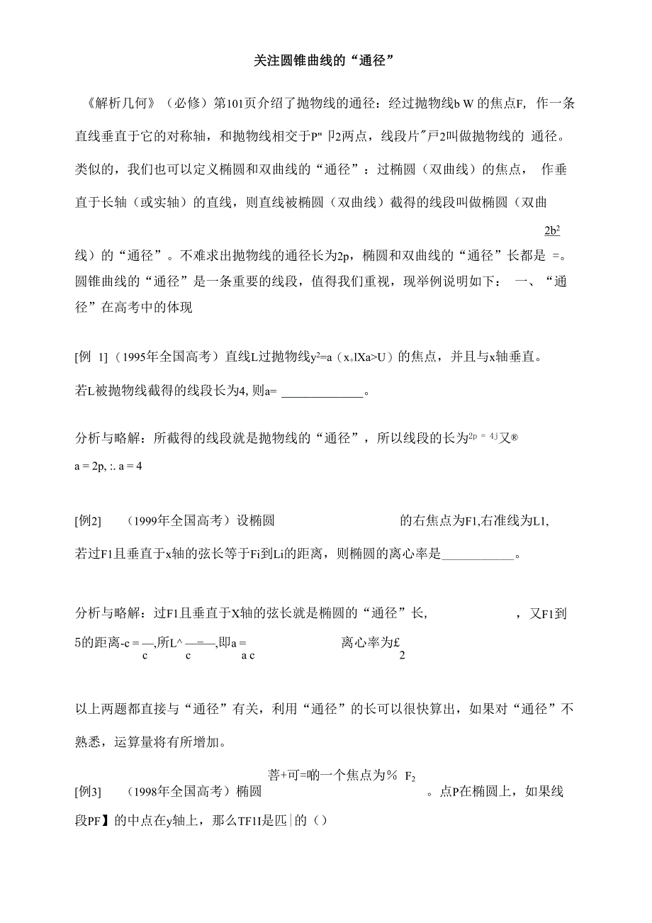 关注圆锥曲线的通径_第1页