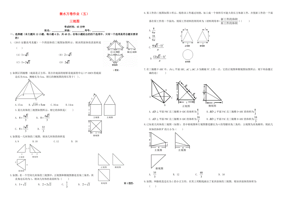 （衡水万卷）高考数学二轮复习 五 三视图作业 理-人教版高三数学试题_第1页