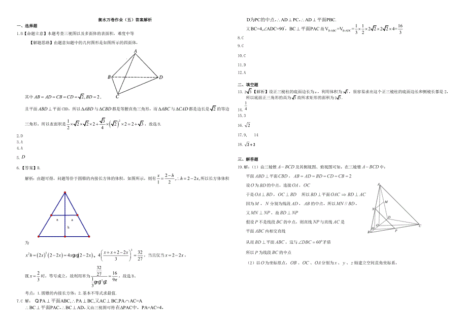 （衡水万卷）高考数学二轮复习 五 三视图作业 理-人教版高三数学试题_第3页