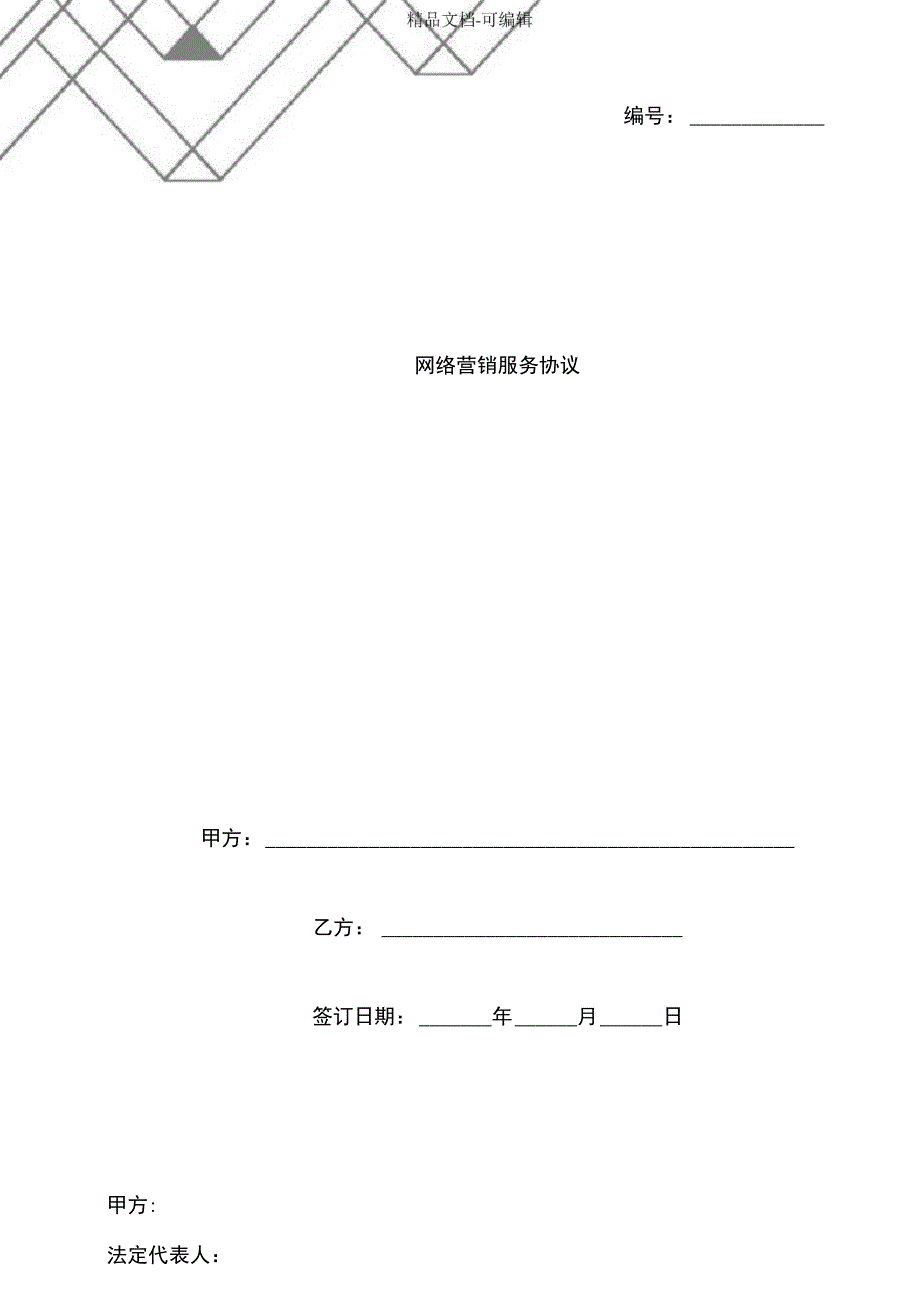 网络营销服务合同协议书范本_第1页