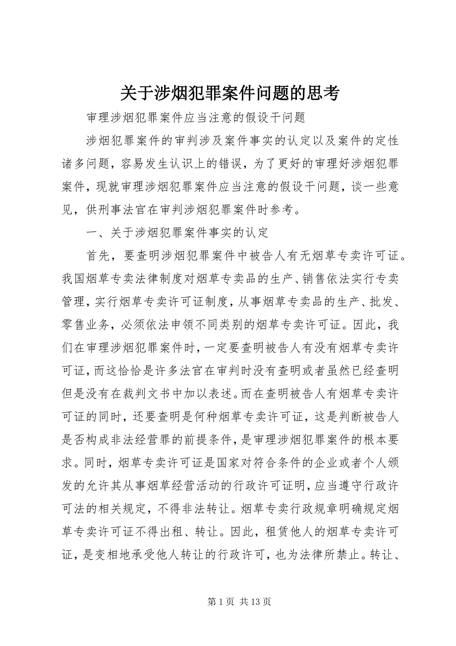 2023年涉烟犯罪案件问题的思考.docx_第1页