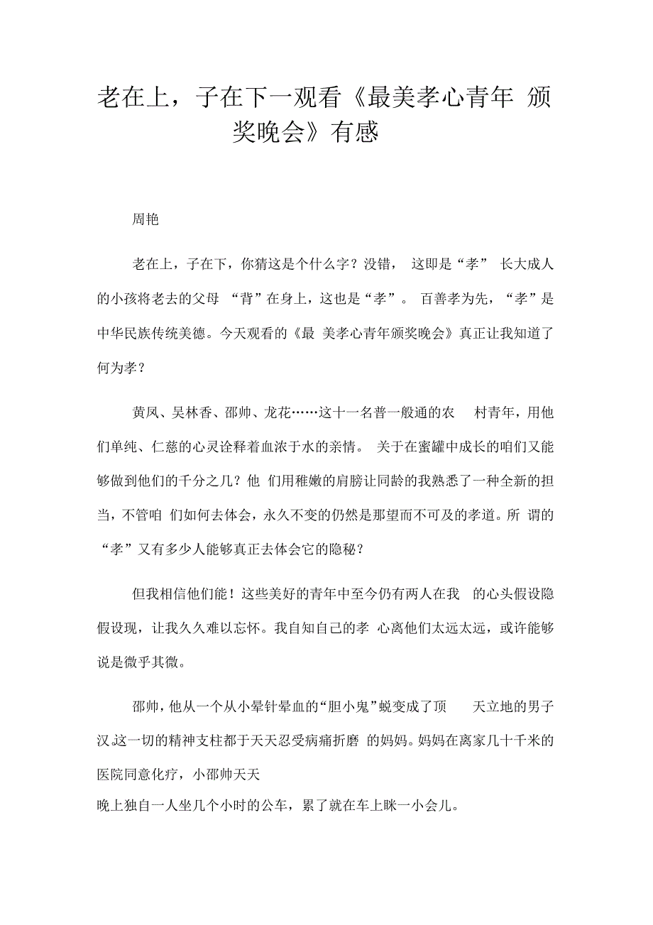 老在上,子在下—观看最美孝心青年颁奖晚会有感_第1页