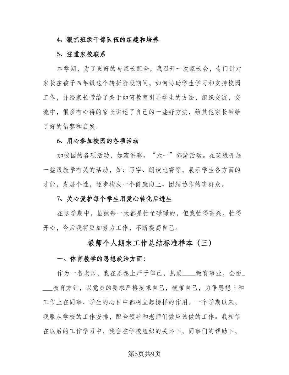 教师个人期末工作总结标准样本（4篇）.doc_第5页