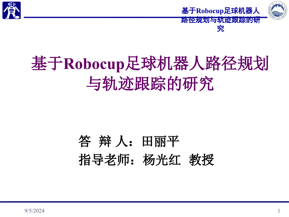 基于Robocup足球机器人路径规划与轨迹跟踪的研究(田丽平)_第1页