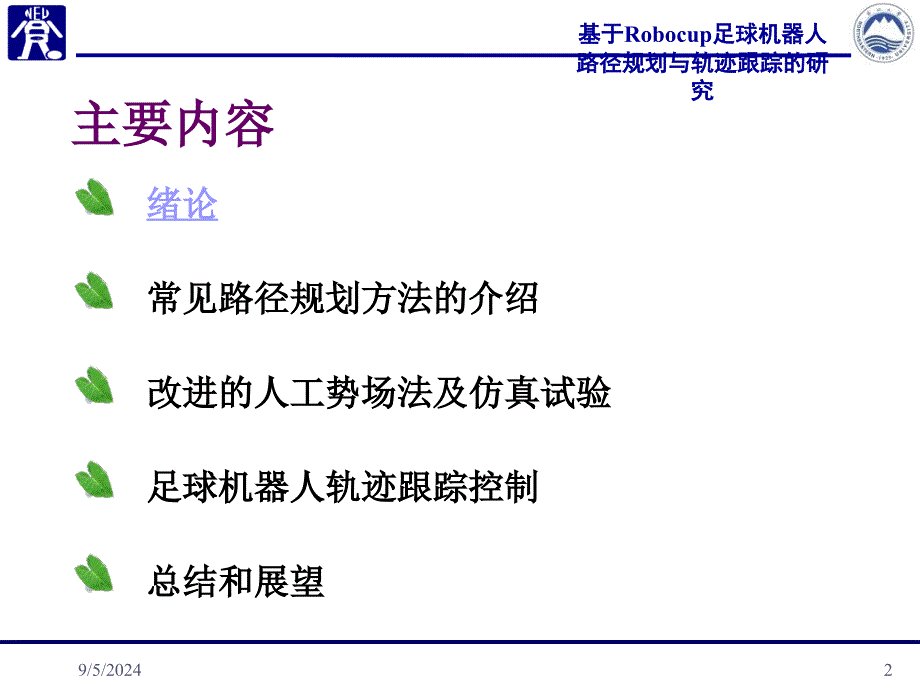 基于Robocup足球机器人路径规划与轨迹跟踪的研究(田丽平)_第2页