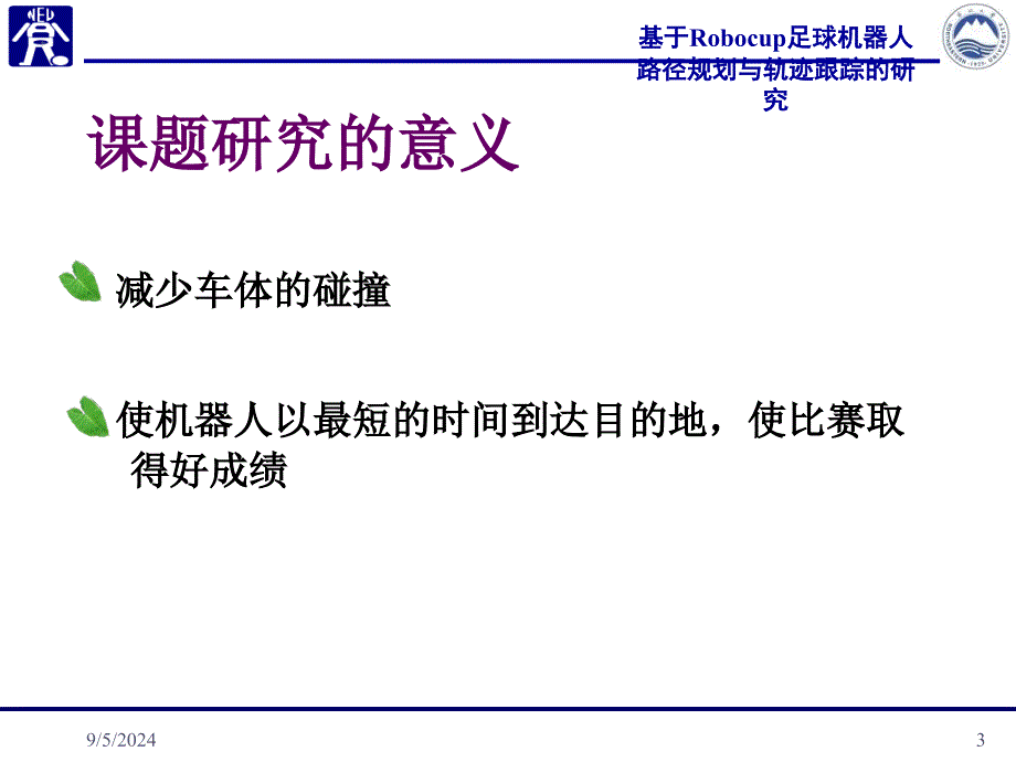 基于Robocup足球机器人路径规划与轨迹跟踪的研究(田丽平)_第3页