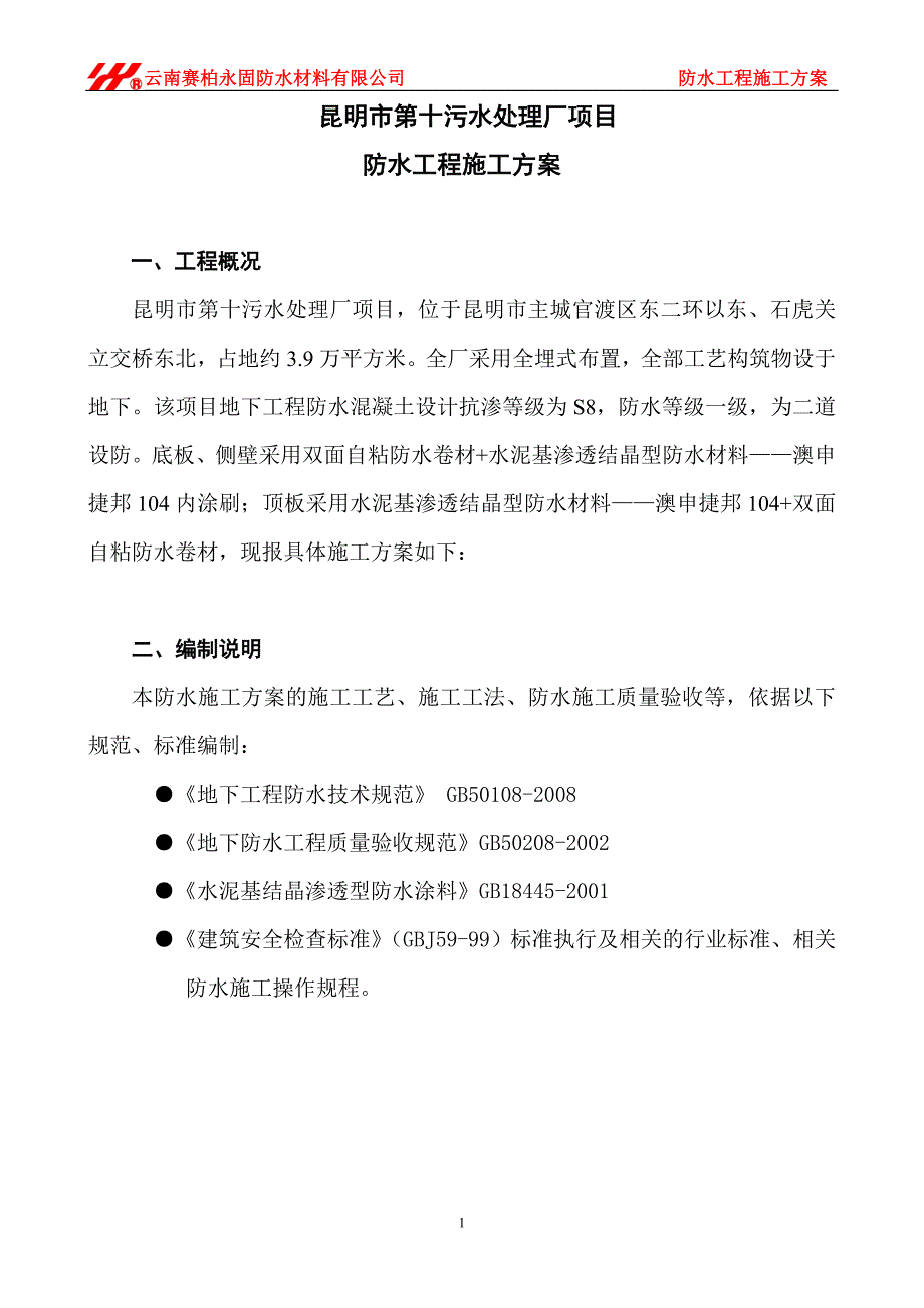 第十污水处理厂防水施工方案.doc_第1页