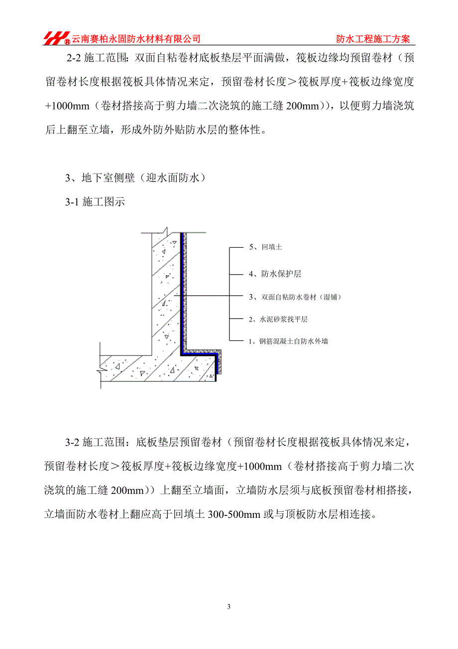 第十污水处理厂防水施工方案.doc_第3页