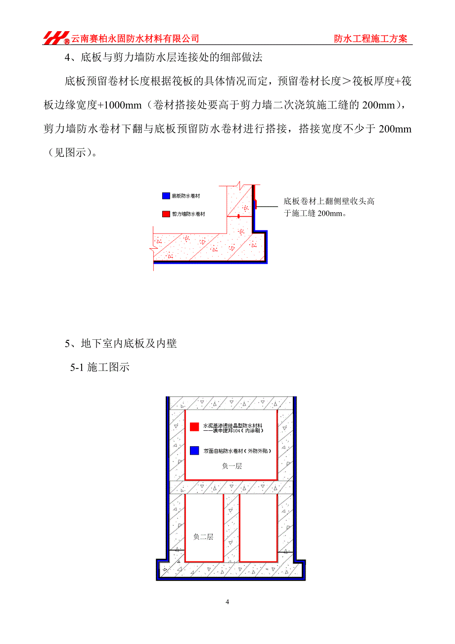 第十污水处理厂防水施工方案.doc_第4页