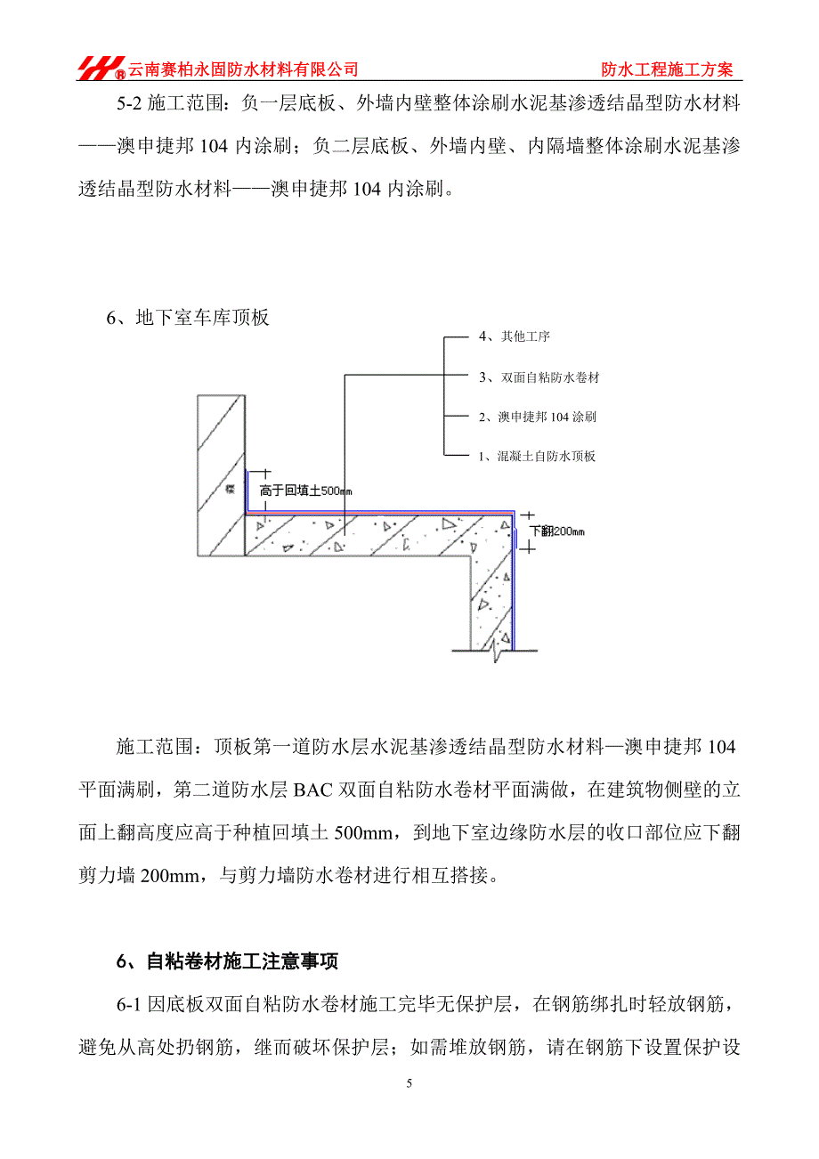 第十污水处理厂防水施工方案.doc_第5页