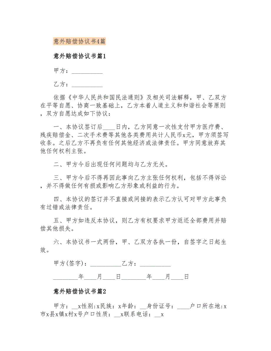 意外赔偿协议书4篇【精选】_第1页