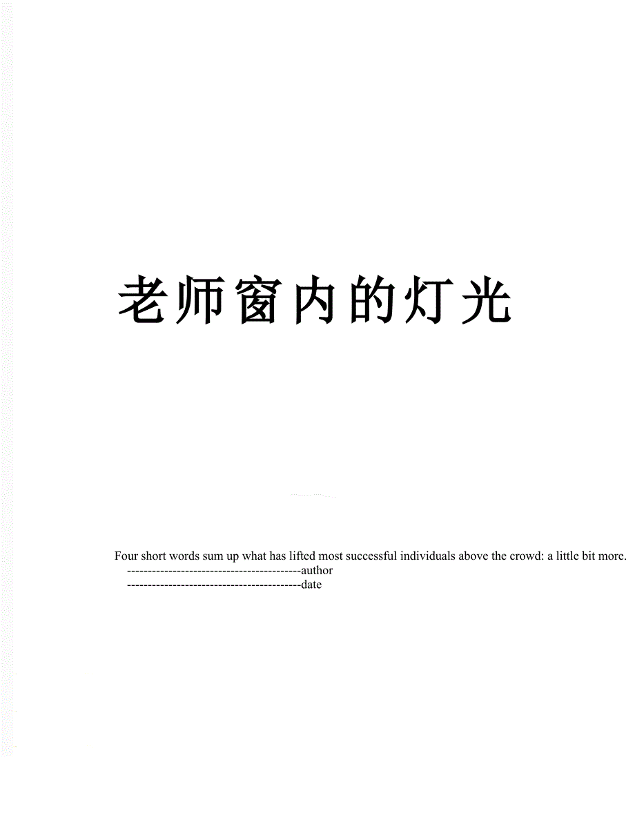 老师窗内的灯光_第1页