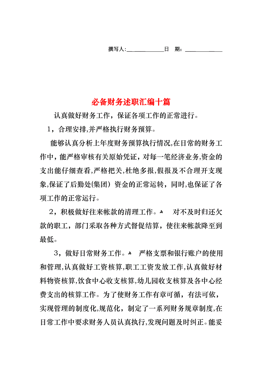 必备财务述职汇编十篇_第1页