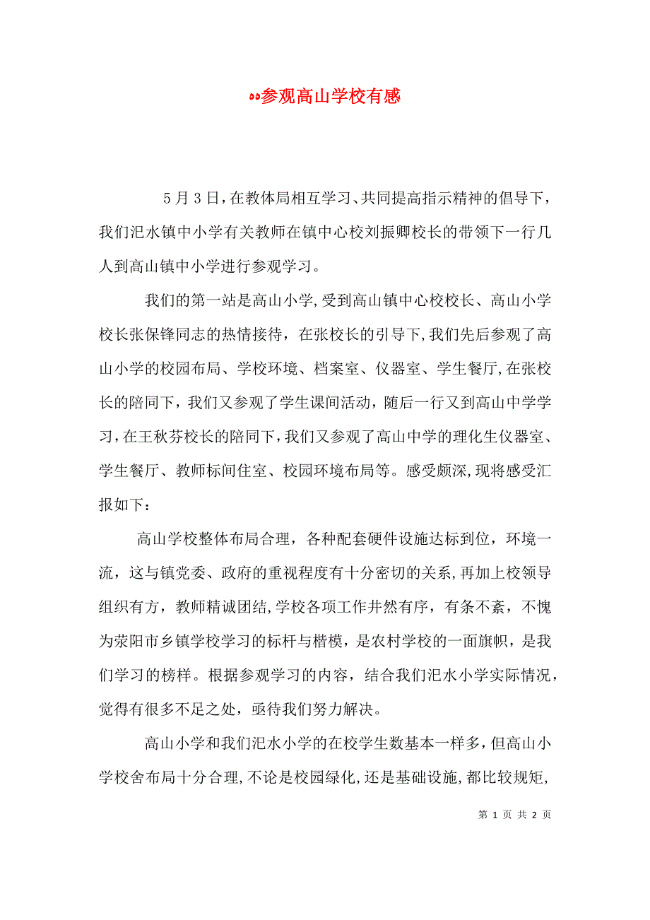 参观高山学校有感_第1页