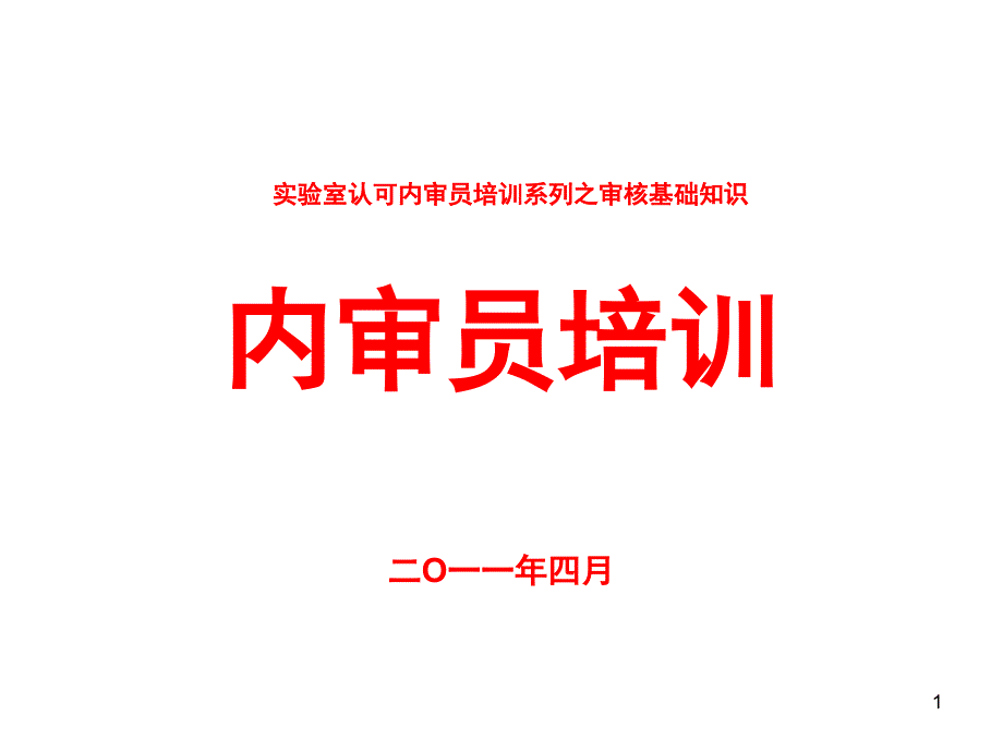 内审员培训之审核基础知识_第1页