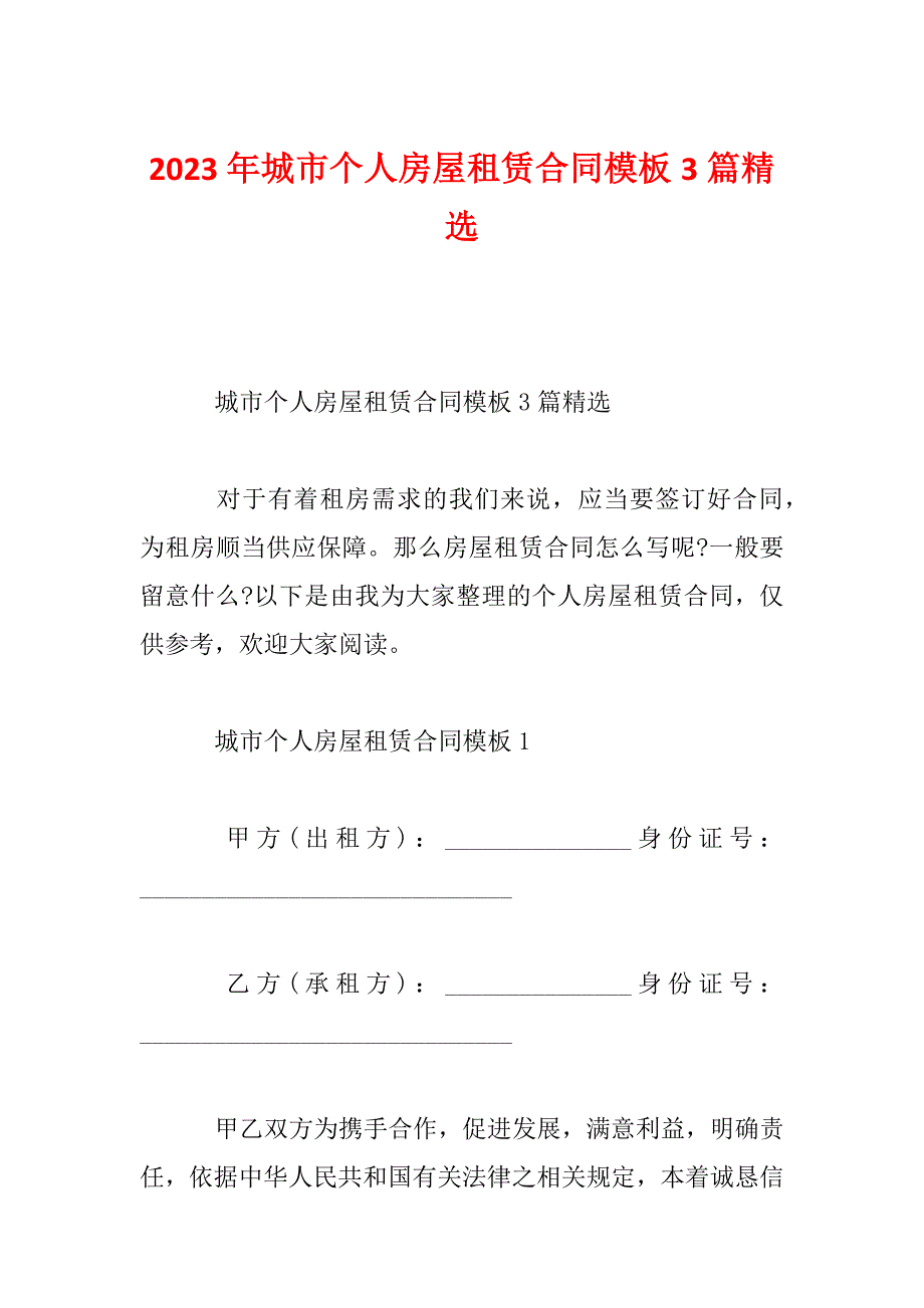 2023年城市个人房屋租赁合同模板3篇精选_第1页