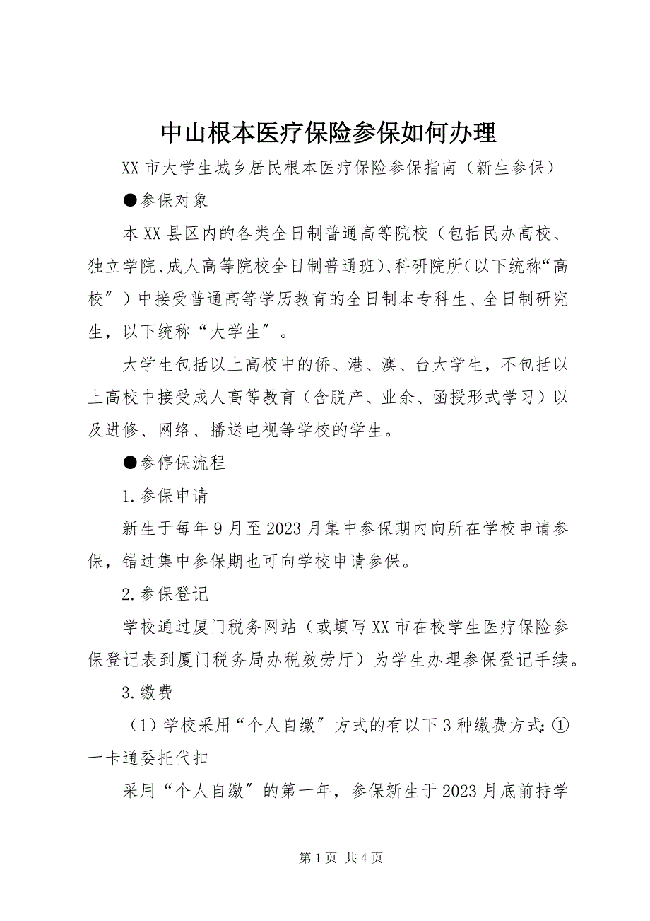 2023年中山基本医疗保险参保如何办理.docx_第1页