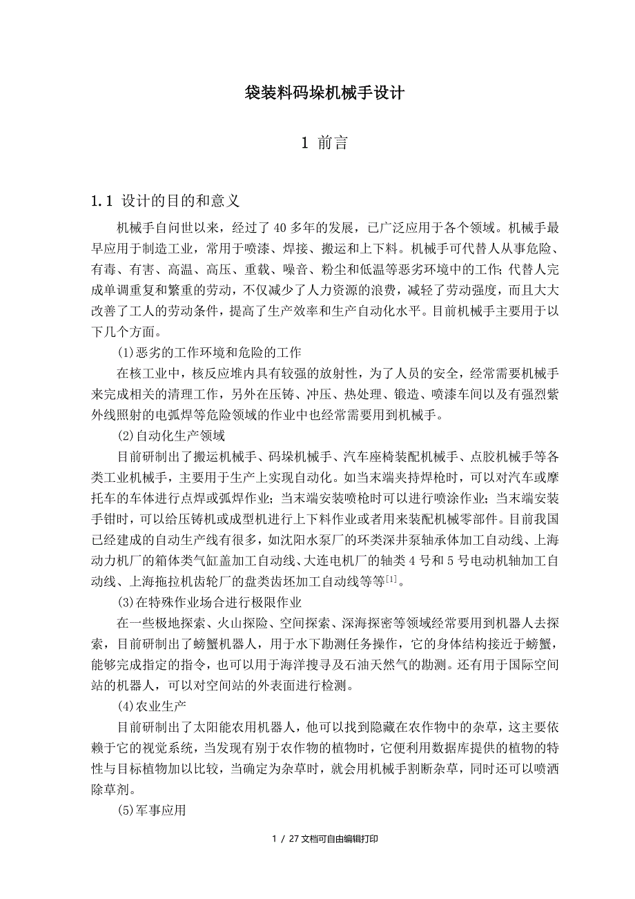 袋装料码垛机械手设计毕业设计_第1页