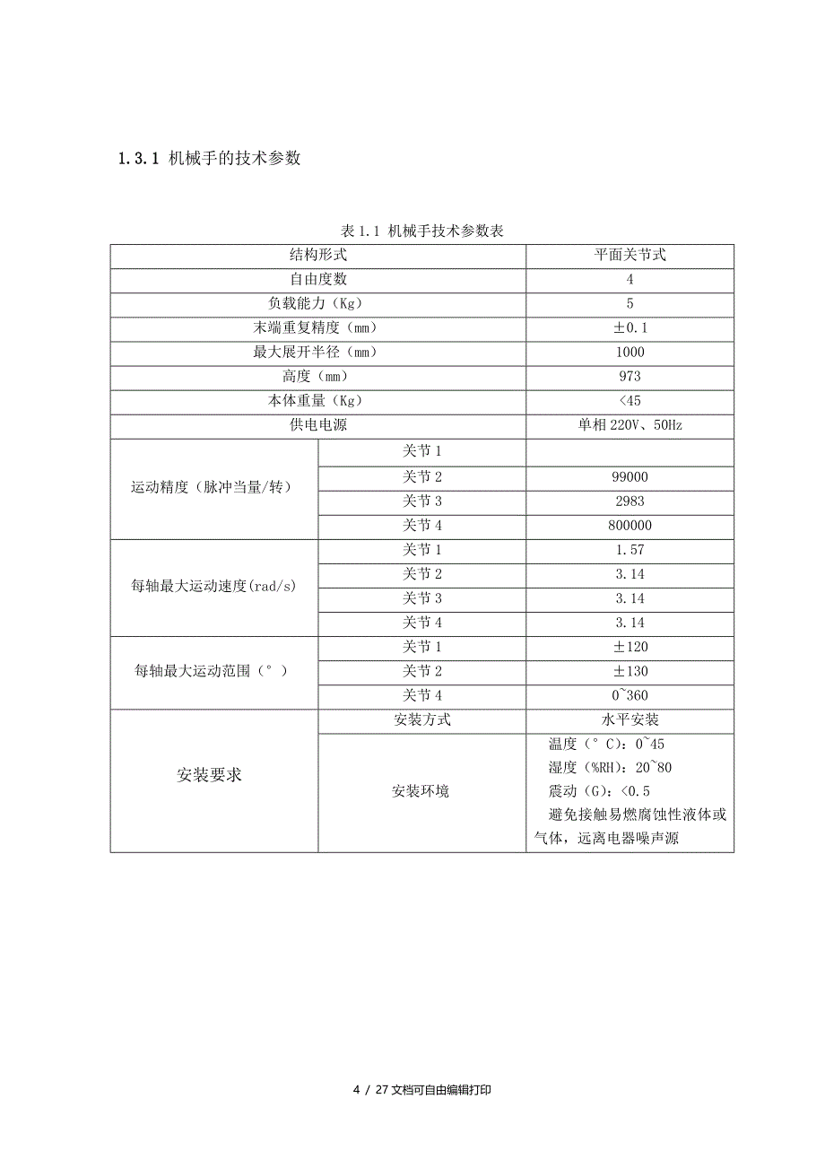 袋装料码垛机械手设计毕业设计_第4页