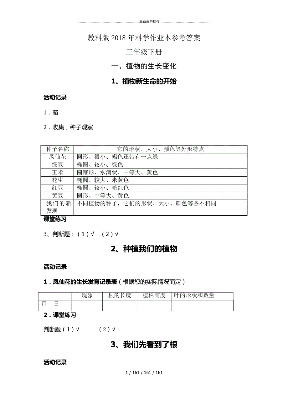 最新年教科版科学三年级下册作业本参考答案_第1页