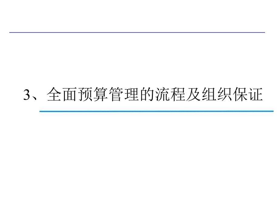 全面预算管理及精准成本分析与成本控制实战_第5页