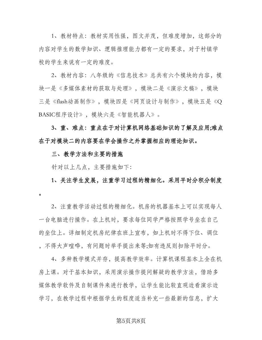 八年级上科学教学计划例文（三篇）.doc_第5页