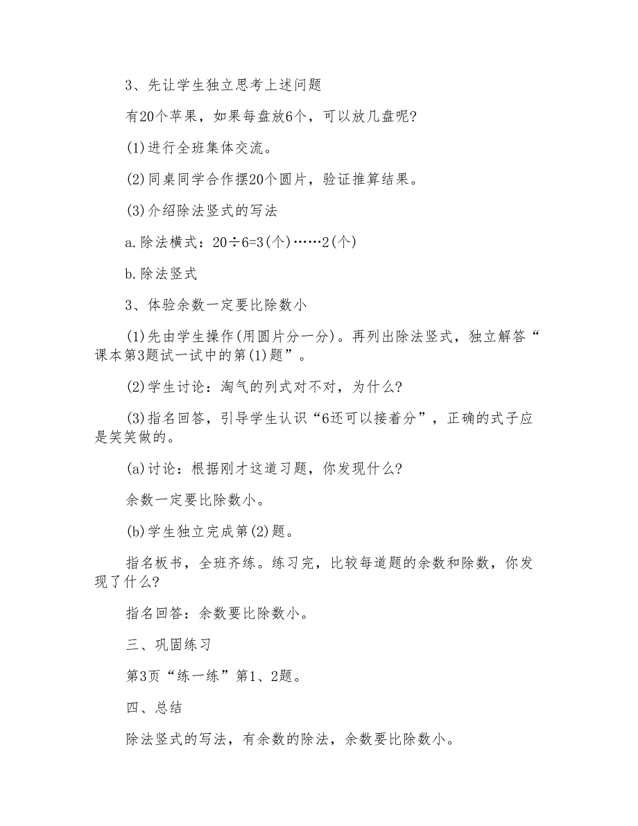 人教版小学数学二年级下册教案_第2页