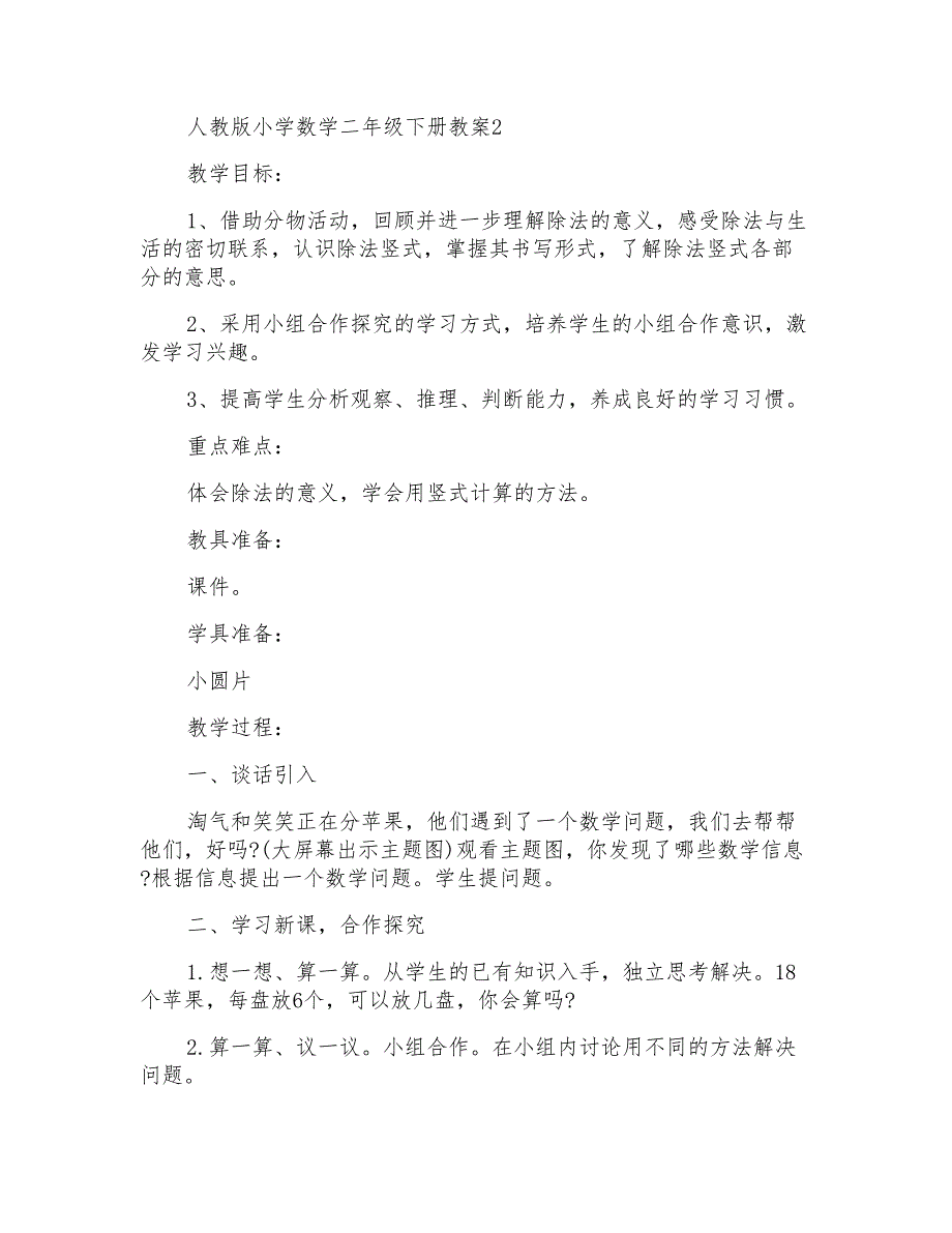 人教版小学数学二年级下册教案_第3页