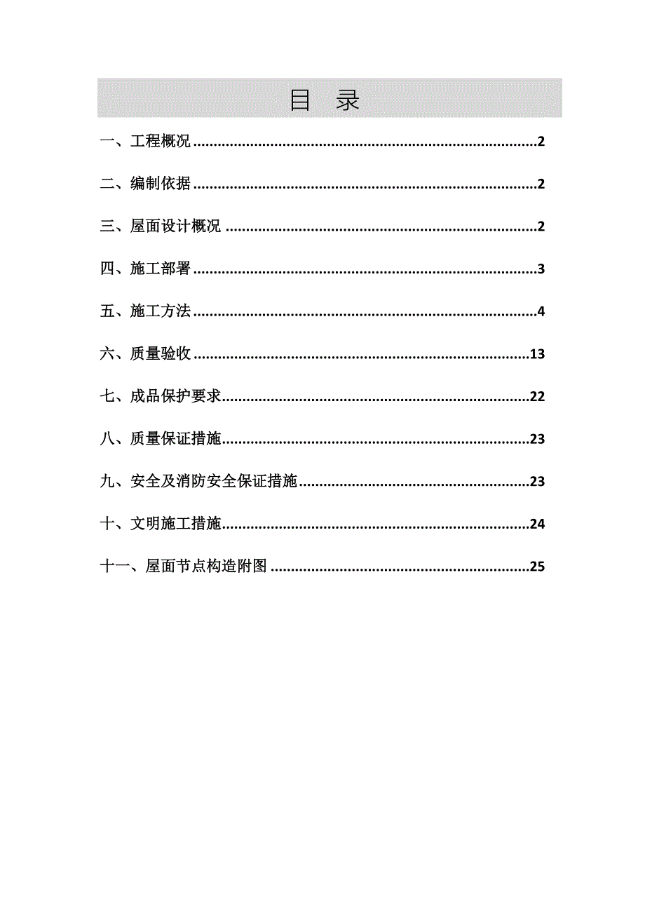 倒置式屋面工程施工方案#附节点详图_第1页