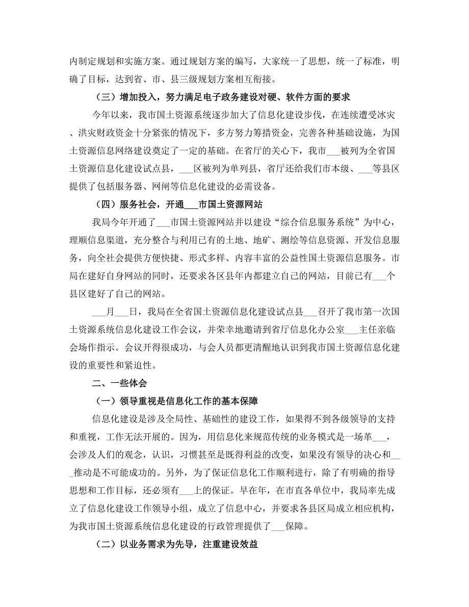 国土信息化建设工作经验交流材料_第2页