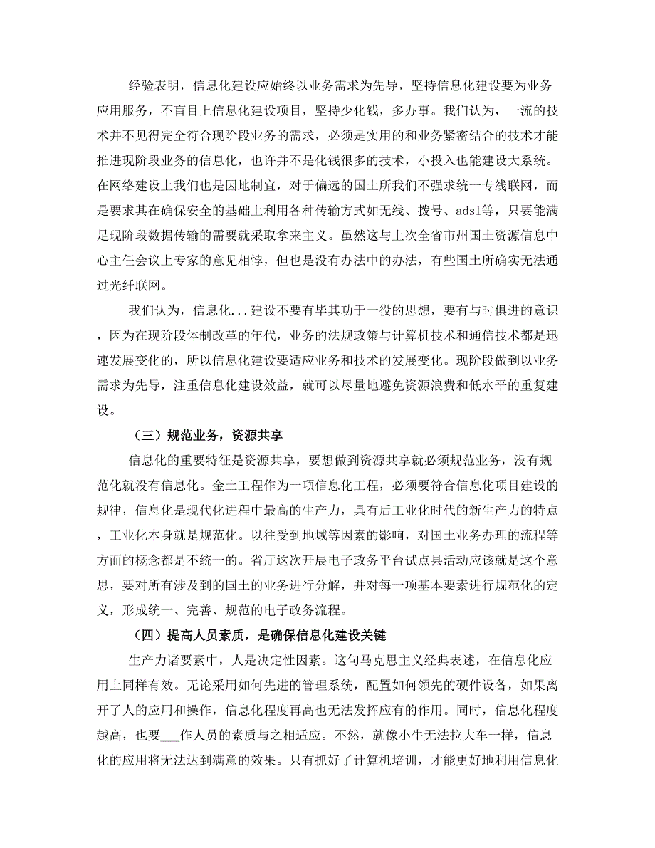 国土信息化建设工作经验交流材料_第3页