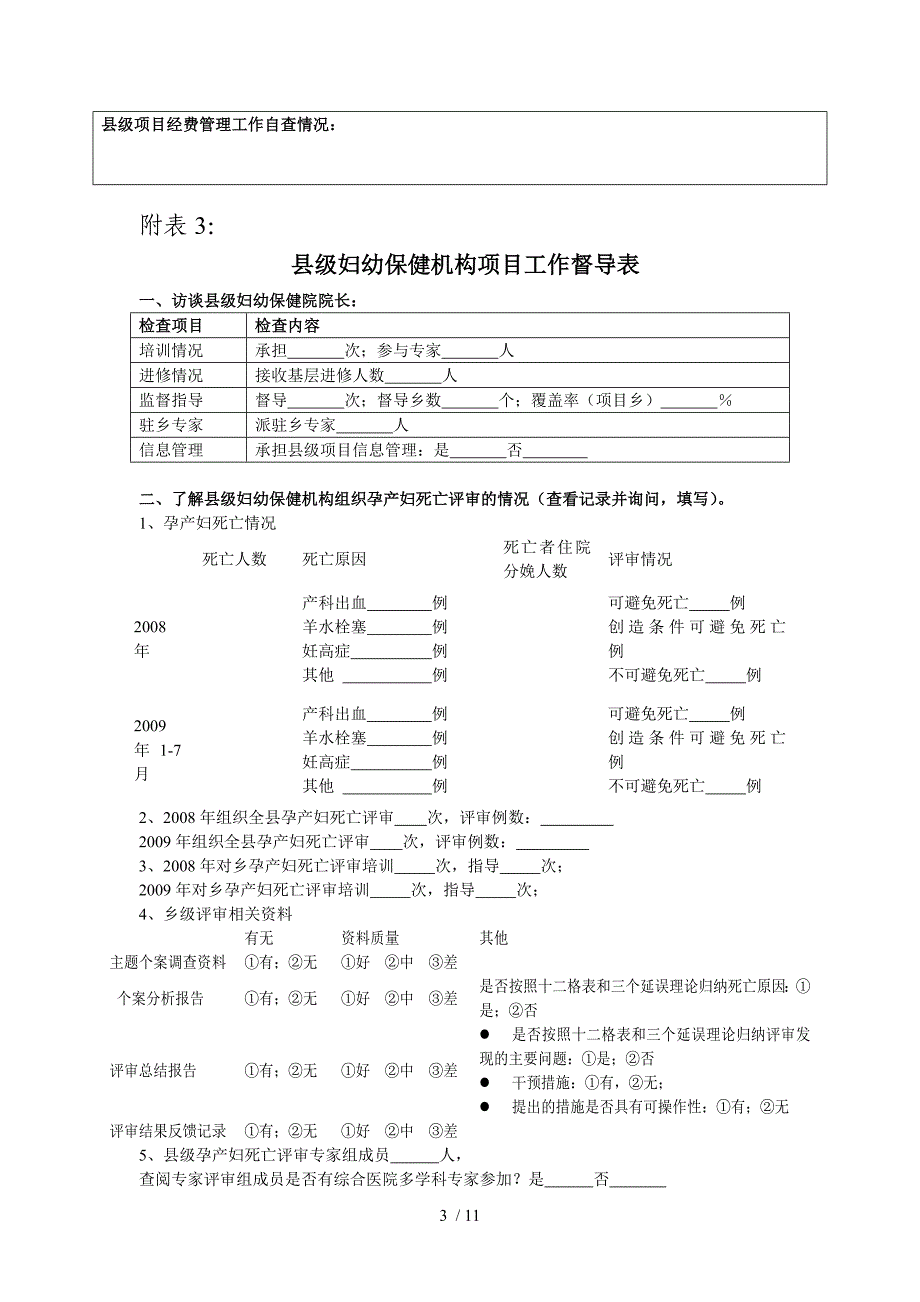 县级降消项目组织管理情况督导表_第3页