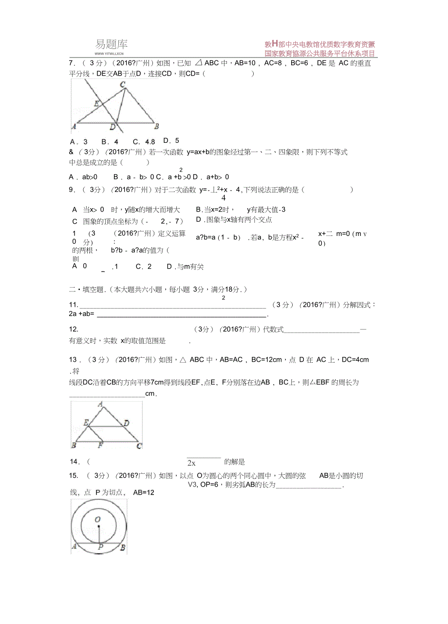 (完整版)2016年广东省广州市中考数学试卷(含答案),推荐文档_第2页