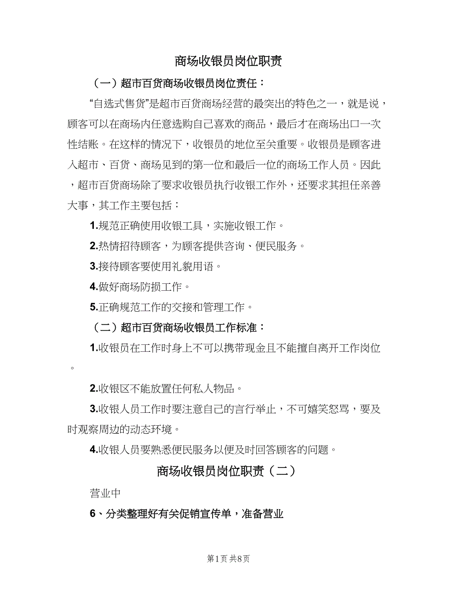 商场收银员岗位职责（七篇）_第1页