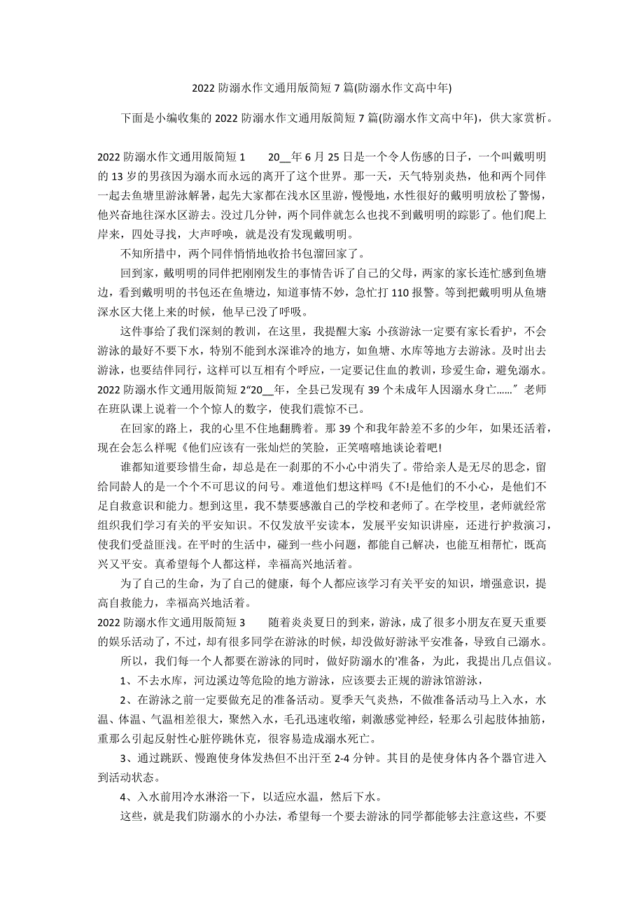 2022防溺水作文通用版简短7篇(防溺水作文高中年)_第1页