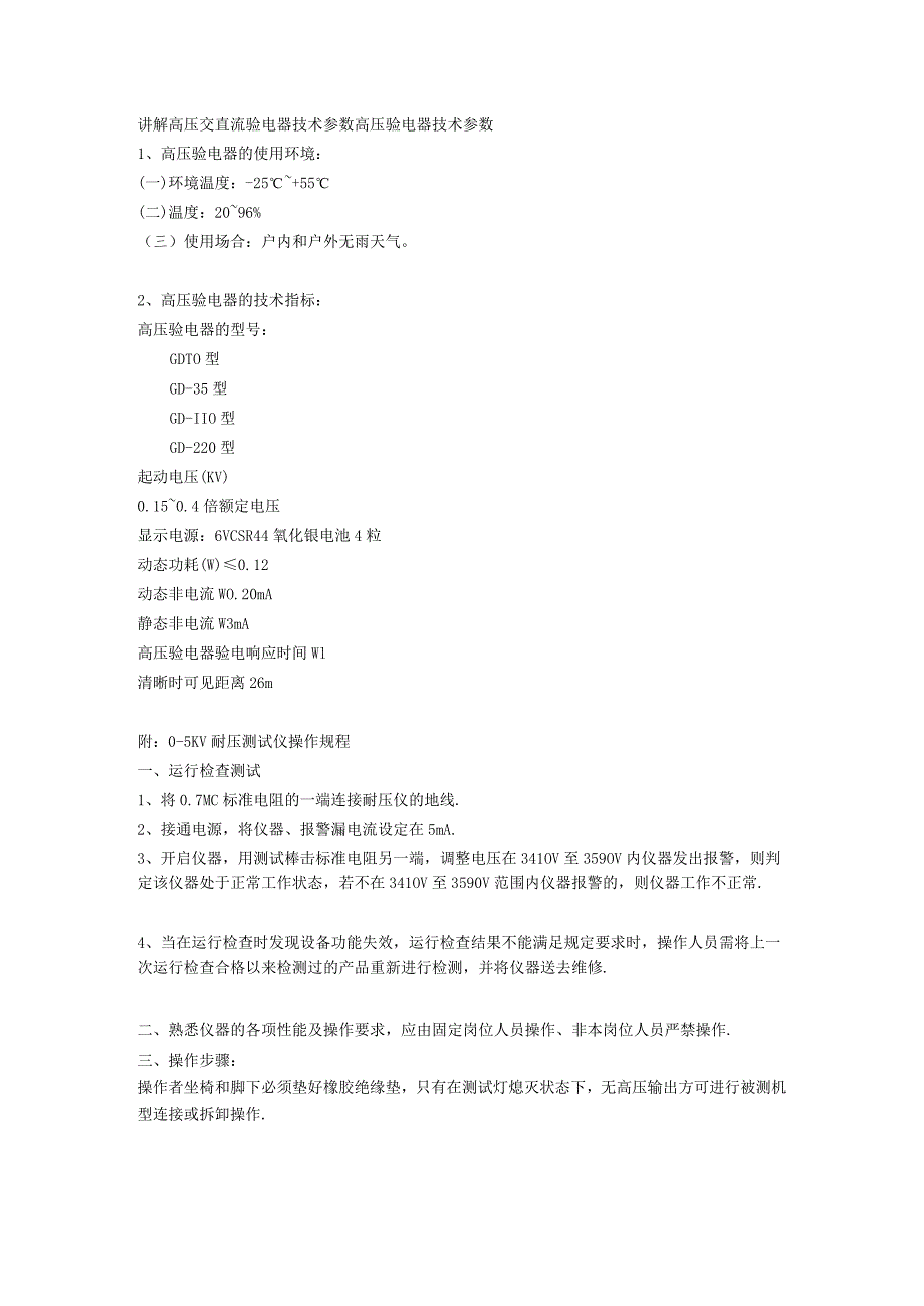 讲解高压交直流验电器技术参数_第1页