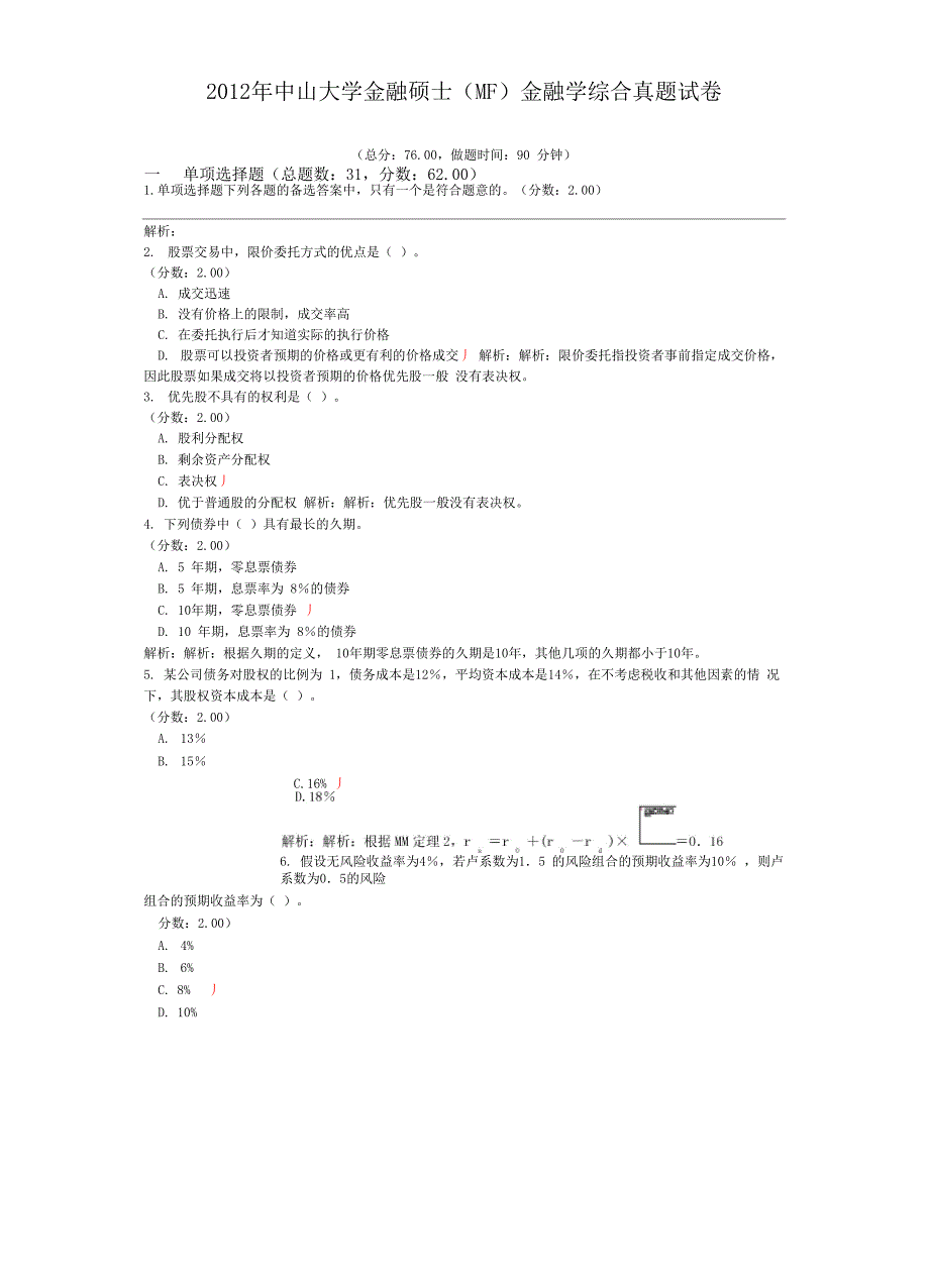 2012年中山大学金融硕士(MF)金融学综合真题试卷_第1页