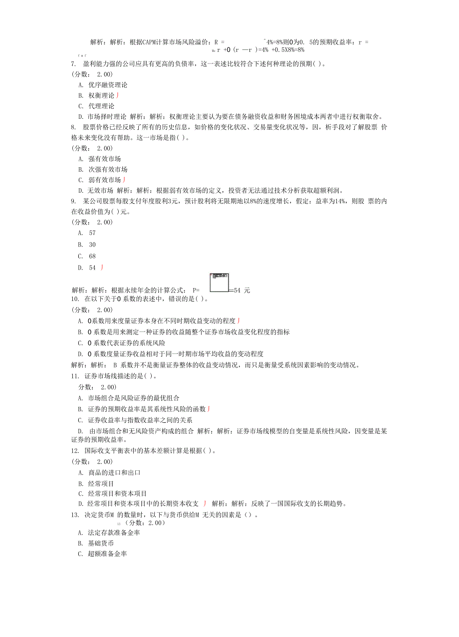 2012年中山大学金融硕士(MF)金融学综合真题试卷_第2页