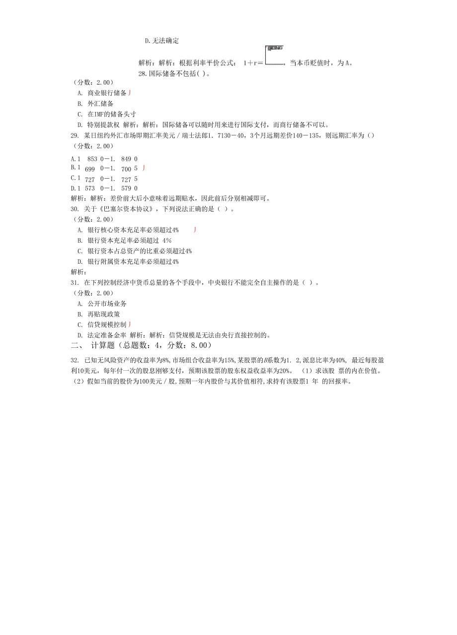 2012年中山大学金融硕士(MF)金融学综合真题试卷_第5页