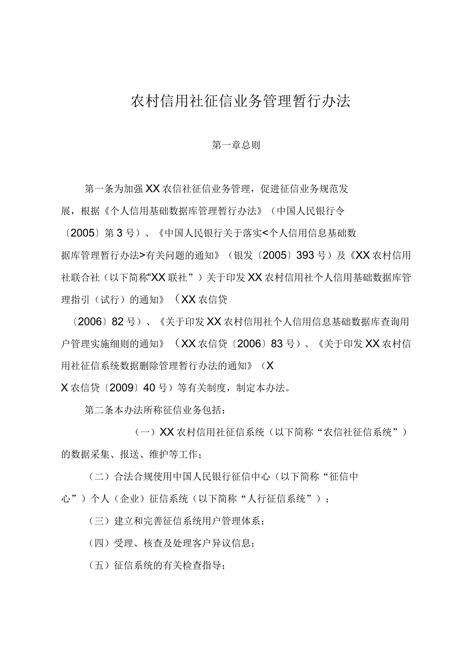 农村信用社征信业务管理暂行办法_第1页