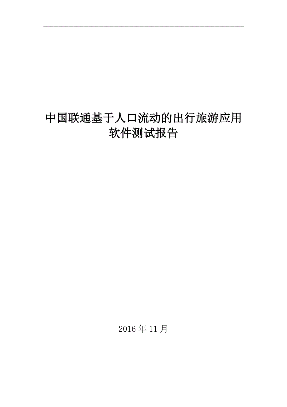 软件测试报告_第1页