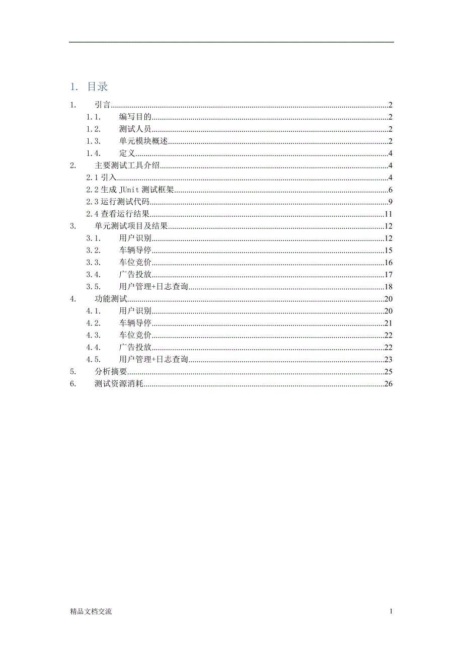 软件测试报告_第2页