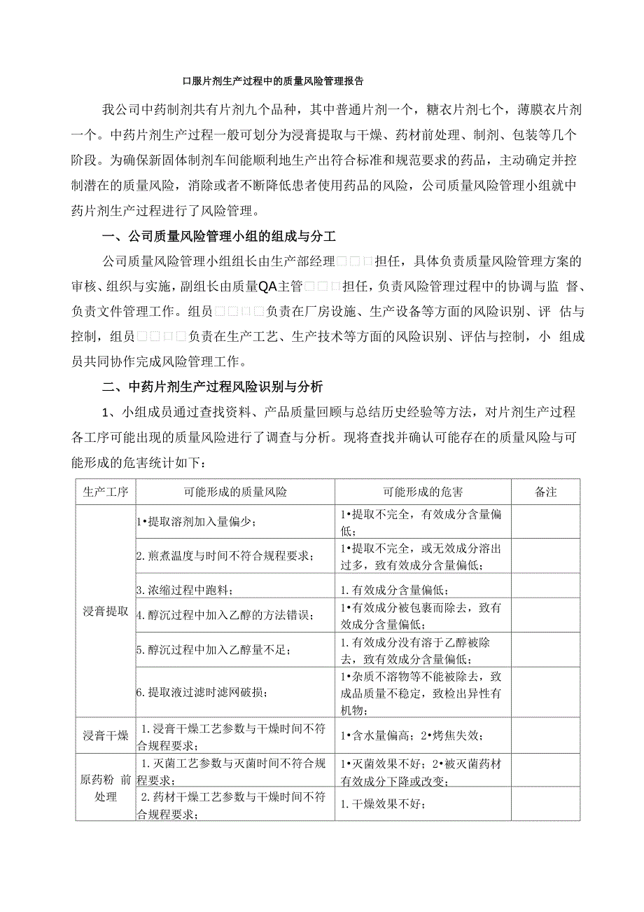 口服片剂生产过程中的质量风险管理报告_第1页