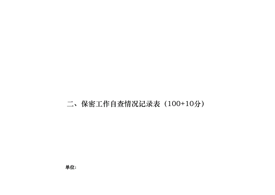 保密工作自查情况记录表(DOC 19页)_第1页