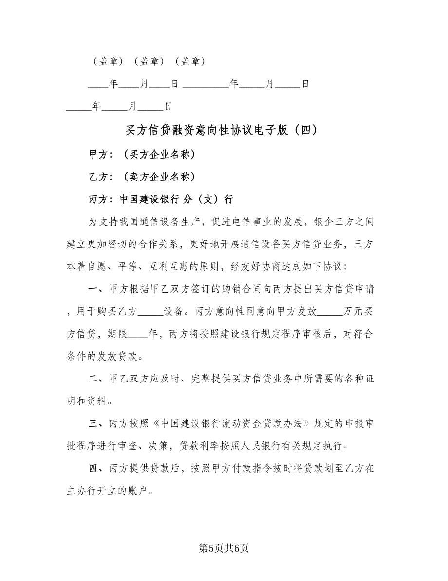 买方信贷融资意向性协议电子版（四篇）.doc_第5页