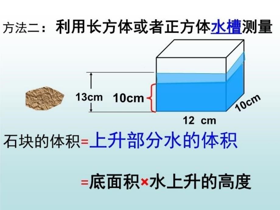 不规则物体的体积课件教程文件_第5页