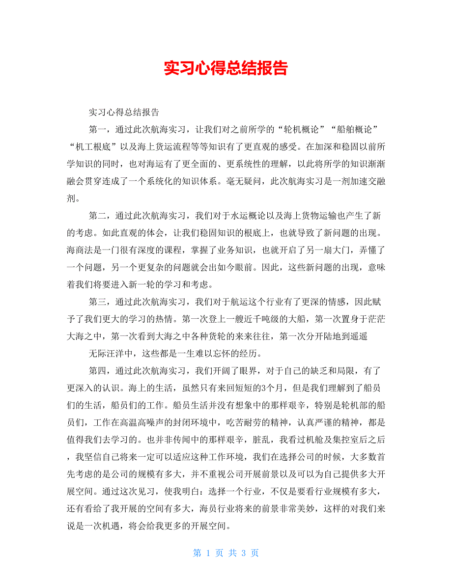 实习心得总结报告_第1页