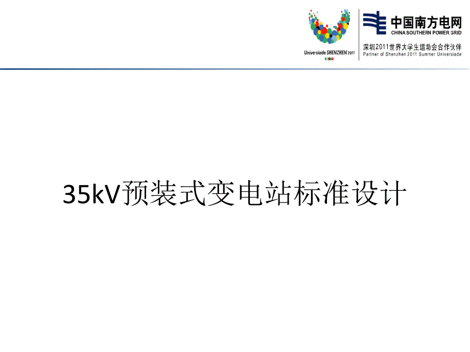 eAAA35kV预装式变电站标准设计_第1页